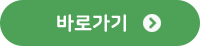다육 품질관리 - 유통관리 바로가기버튼