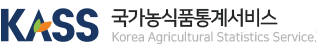 국가 농식품 통계서비스